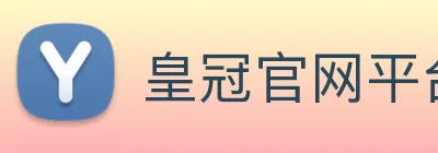 皇冠官网平台 logo
